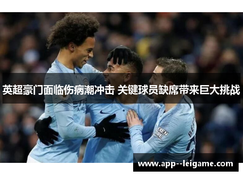 英超豪门面临伤病潮冲击 关键球员缺席带来巨大挑战