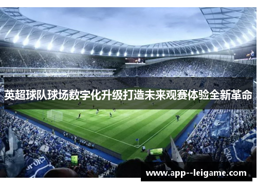 英超球队球场数字化升级打造未来观赛体验全新革命