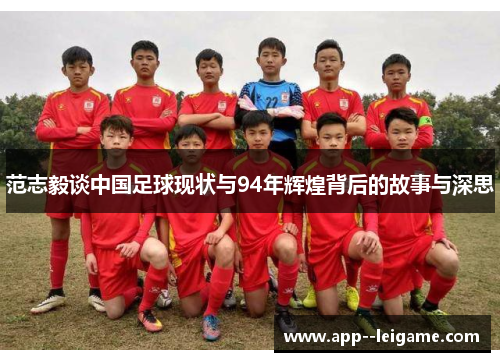 范志毅谈中国足球现状与94年辉煌背后的故事与深思
