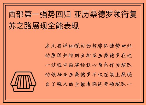 西部第一强势回归 亚历桑德罗领衔复苏之路展现全能表现