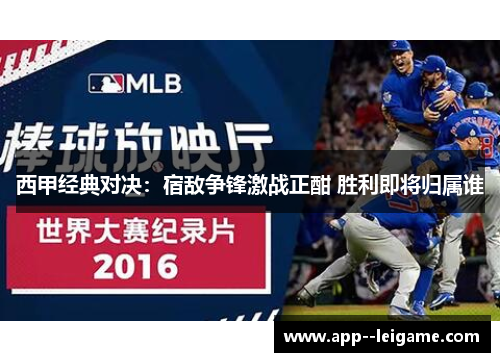 西甲经典对决：宿敌争锋激战正酣 胜利即将归属谁