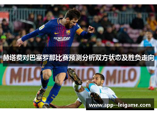 赫塔费对巴塞罗那比赛预测分析双方状态及胜负走向