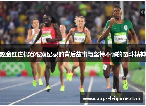赵金红世锦赛破双纪录的背后故事与坚持不懈的奋斗精神