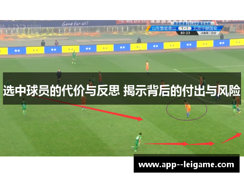 选中球员的代价与反思 揭示背后的付出与风险
