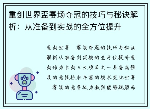 重剑世界盃赛场夺冠的技巧与秘诀解析：从准备到实战的全方位提升