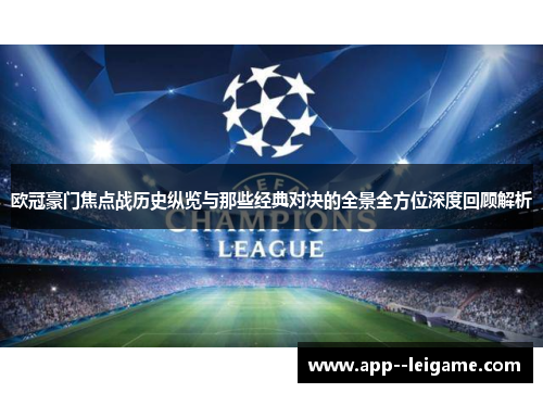 欧冠豪门焦点战历史纵览与那些经典对决的全景全方位深度回顾解析