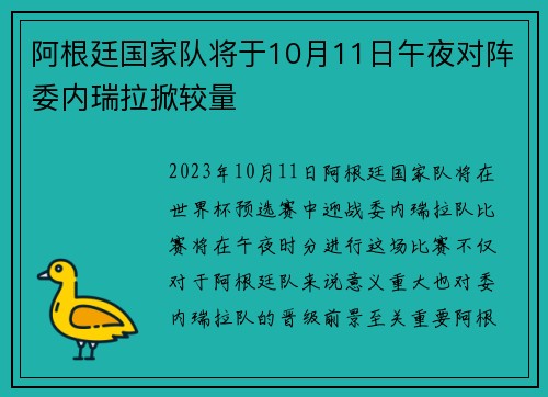 阿根廷国家队将于10月11日午夜对阵委内瑞拉掀较量