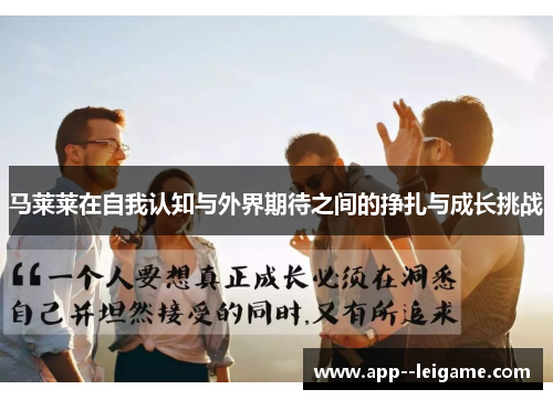 马莱莱在自我认知与外界期待之间的挣扎与成长挑战