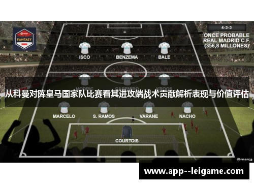 从科曼对阵皇马国家队比赛看其进攻端战术贡献解析表现与价值评估