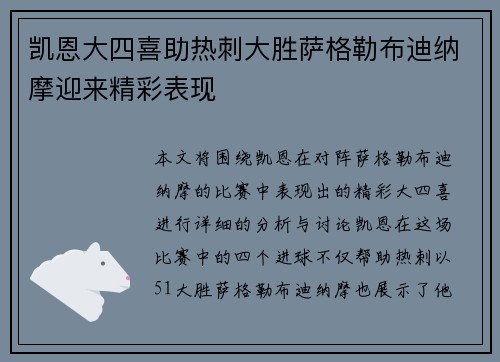 凯恩大四喜助热刺大胜萨格勒布迪纳摩迎来精彩表现