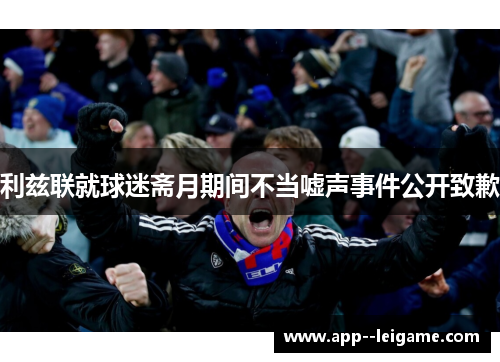 利兹联就球迷斋月期间不当嘘声事件公开致歉