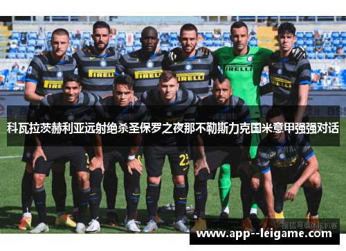 科瓦拉茨赫利亚远射绝杀圣保罗之夜那不勒斯力克国米意甲强强对话