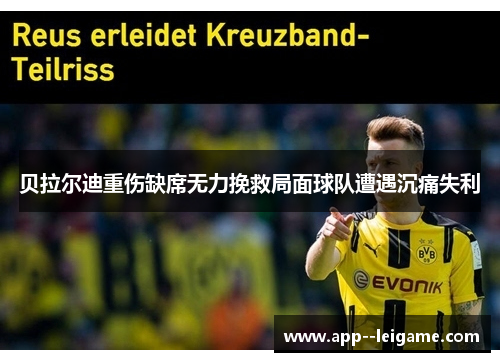 贝拉尔迪重伤缺席无力挽救局面球队遭遇沉痛失利