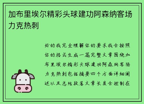 加布里埃尔精彩头球建功阿森纳客场力克热刺