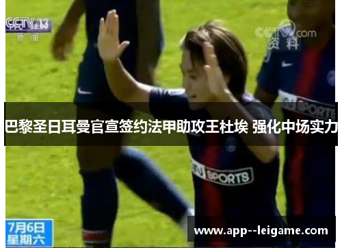 巴黎圣日耳曼官宣签约法甲助攻王杜埃 强化中场实力