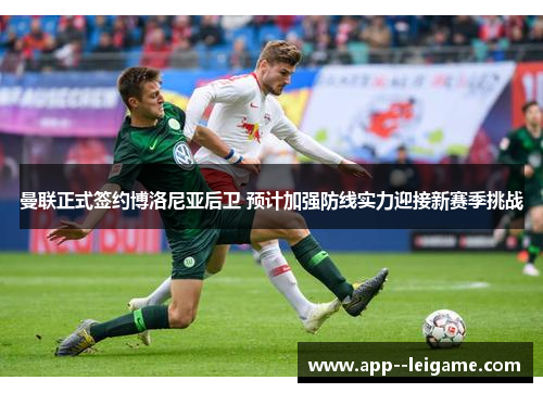 曼联正式签约博洛尼亚后卫 预计加强防线实力迎接新赛季挑战