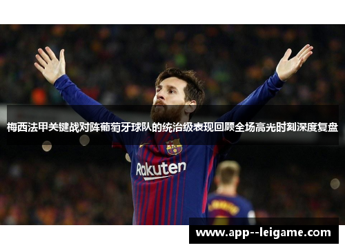 梅西法甲关键战对阵葡萄牙球队的统治级表现回顾全场高光时刻深度复盘