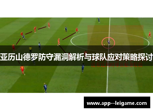 亚历山德罗防守漏洞解析与球队应对策略探讨
