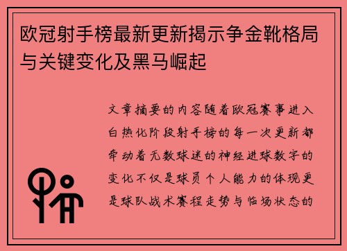 欧冠射手榜最新更新揭示争金靴格局与关键变化及黑马崛起