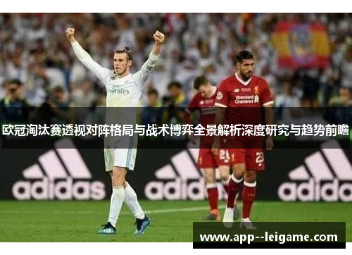 欧冠淘汰赛透视对阵格局与战术博弈全景解析深度研究与趋势前瞻