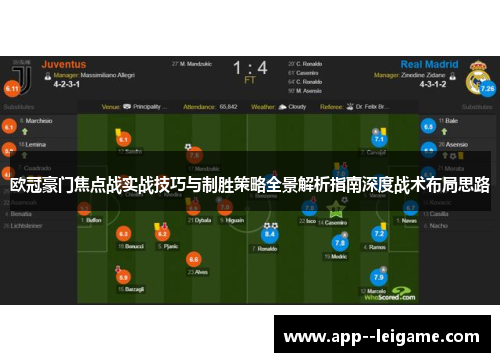欧冠豪门焦点战实战技巧与制胜策略全景解析指南深度战术布局思路