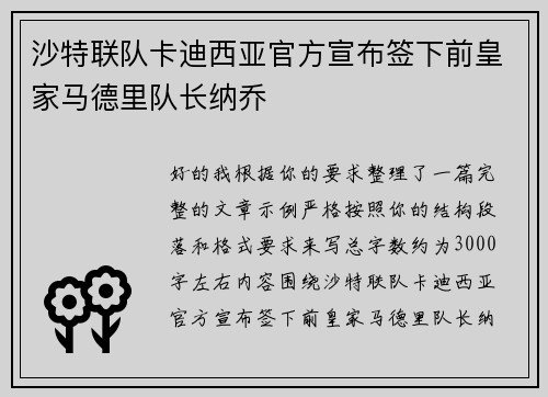 沙特联队卡迪西亚官方宣布签下前皇家马德里队长纳乔