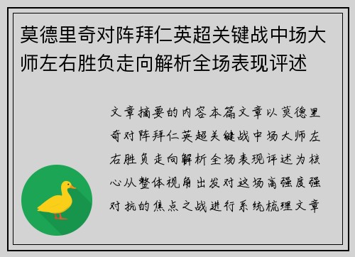 莫德里奇对阵拜仁英超关键战中场大师左右胜负走向解析全场表现评述