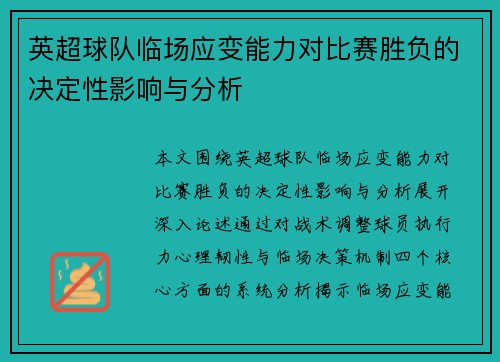英超球队临场应变能力对比赛胜负的决定性影响与分析