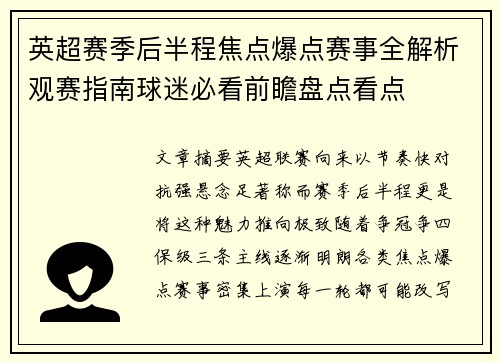 英超赛季后半程焦点爆点赛事全解析观赛指南球迷必看前瞻盘点看点