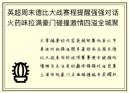 英超周末德比大战赛程提醒强强对话火药味拉满豪门碰撞激情四溢全城聚焦
