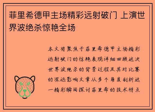 菲里希德甲主场精彩远射破门 上演世界波绝杀惊艳全场
