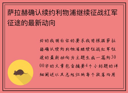 萨拉赫确认续约利物浦继续征战红军征途的最新动向
