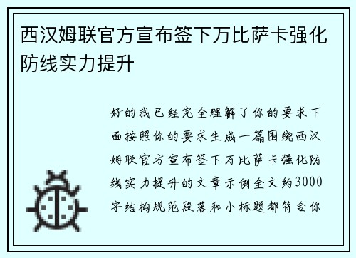 西汉姆联官方宣布签下万比萨卡强化防线实力提升