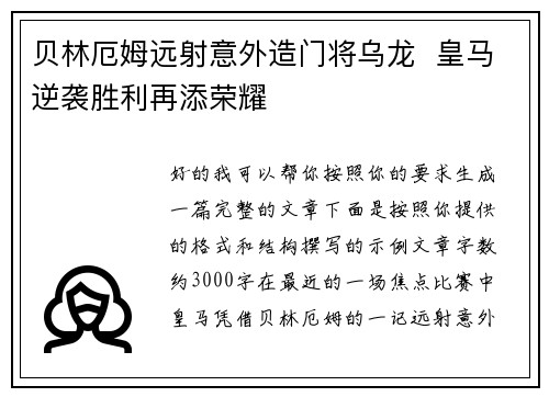 贝林厄姆远射意外造门将乌龙  皇马逆袭胜利再添荣耀