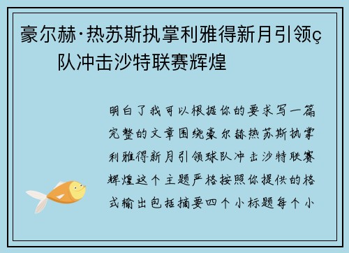 豪尔赫·热苏斯执掌利雅得新月引领球队冲击沙特联赛辉煌