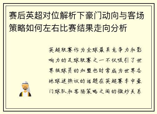 赛后英超对位解析下豪门动向与客场策略如何左右比赛结果走向分析