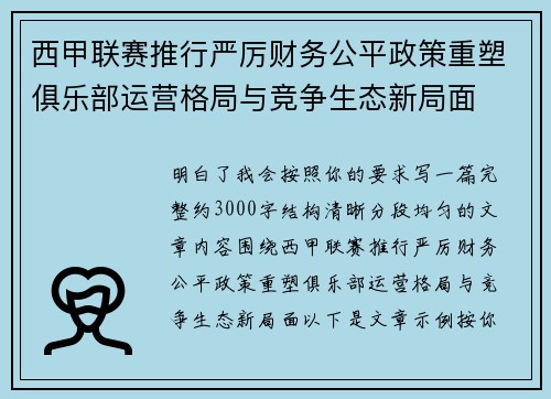 西甲联赛推行严厉财务公平政策重塑俱乐部运营格局与竞争生态新局面