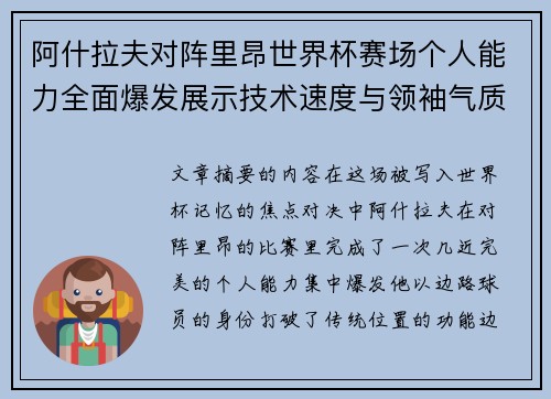 阿什拉夫对阵里昂世界杯赛场个人能力全面爆发展示技术速度与领袖气质
