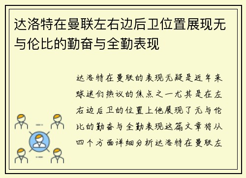 达洛特在曼联左右边后卫位置展现无与伦比的勤奋与全勤表现