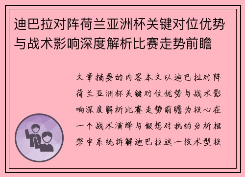 迪巴拉对阵荷兰亚洲杯关键对位优势与战术影响深度解析比赛走势前瞻