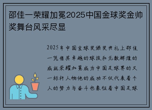 邵佳一荣耀加冕2025中国金球奖金帅奖舞台风采尽显