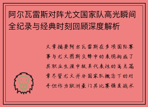 阿尔瓦雷斯对阵尤文国家队高光瞬间全纪录与经典时刻回顾深度解析