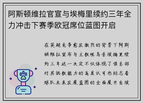 阿斯顿维拉官宣与埃梅里续约三年全力冲击下赛季欧冠席位蓝图开启