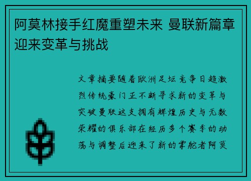 阿莫林接手红魔重塑未来 曼联新篇章迎来变革与挑战