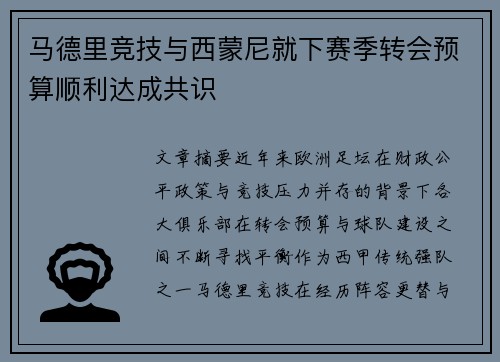 马德里竞技与西蒙尼就下赛季转会预算顺利达成共识