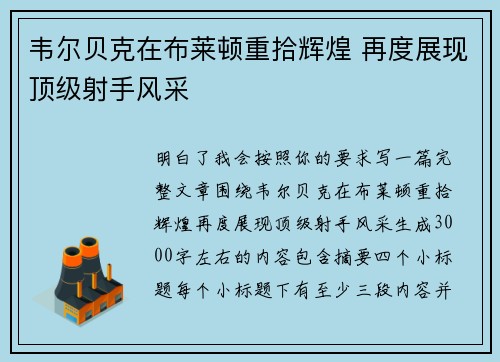 韦尔贝克在布莱顿重拾辉煌 再度展现顶级射手风采