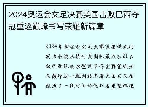 2024奥运会女足决赛美国击败巴西夺冠重返巅峰书写荣耀新篇章