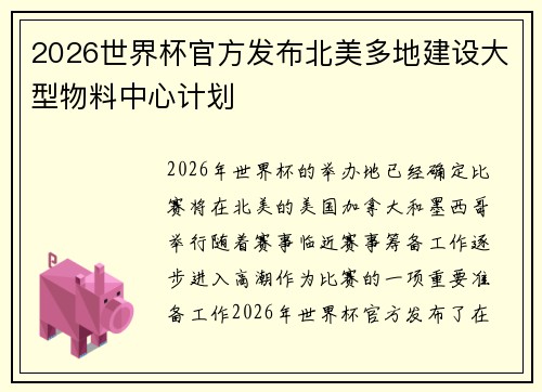 2026世界杯官方发布北美多地建设大型物料中心计划