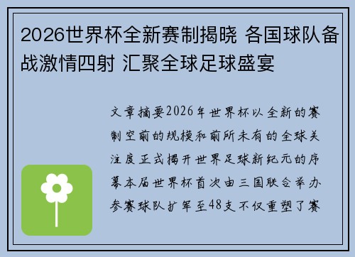 2026世界杯全新赛制揭晓 各国球队备战激情四射 汇聚全球足球盛宴