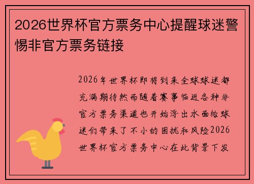 2026世界杯官方票务中心提醒球迷警惕非官方票务链接